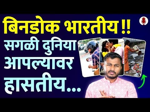 आतातरी घाण करायचं बंद करा.. | ZERO Civic Sense in Indians | Sagar Walke