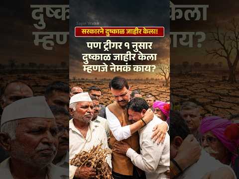 दुष्काळाचा ट्रीगर 1 म्हणजे काय आहे? | Sagar Walke