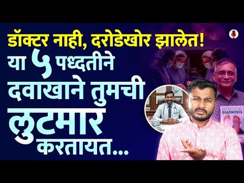 Overtreatment ते फेक रिपोर्ट, सध्या हॉस्पिटल्स पैशांसाठी काहीही करतायत | Hospital Scam | Sagar Walke