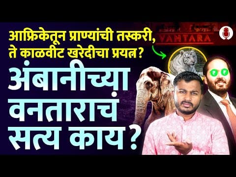 प्राण्यावर उपचार वैगैरे नाही तर अंबानीच्या पोराला Exotic Animal Collection करायचंय | Sagar Walke