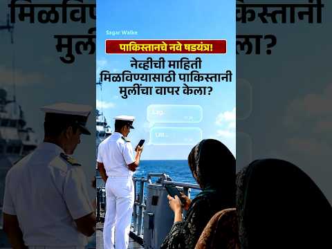 आपल्या नेव्हीच्या जवानांना फसविण्यासाठी पाकिस्तानचे नवे षडयंत्र? | Sagar Walke