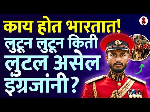 गरिबी सोडून काय होत आपल्या देशात! तर थांबा हा व्हिडीओ पाहा | How British Looted India | Sagar Walke